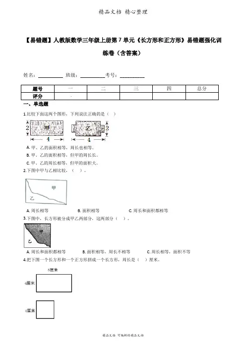 人教版数学三年级上册 第7单元 长方形和正方形 易错题强化卷含答案