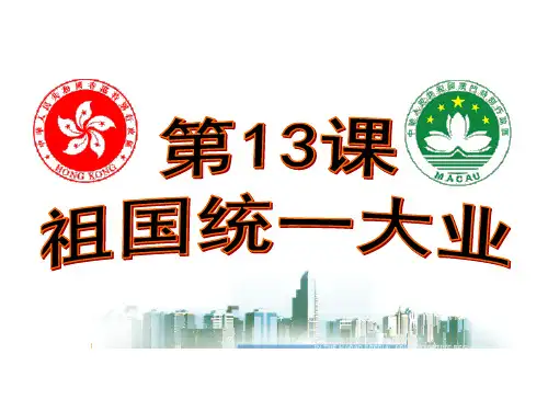 华东师大版八年级下册历史：第13课 祖国统一大业