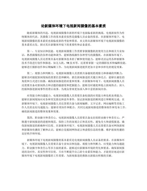 论新媒体环境下电视新闻摄像的基本素质