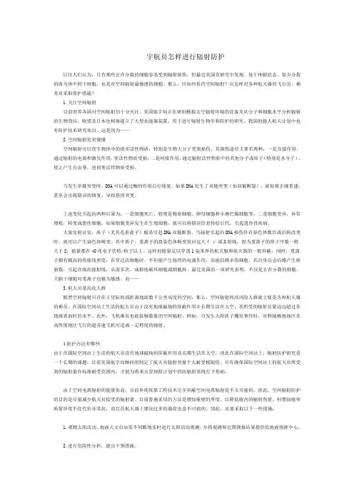 宇航员怎样进行辐射防护