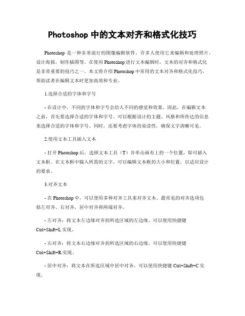 Photoshop中的文本对齐和格式化技巧