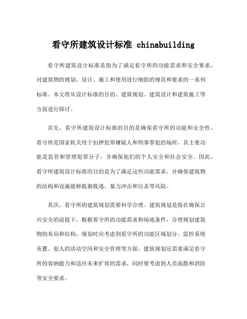 看守所建筑设计标准 chinabuilding