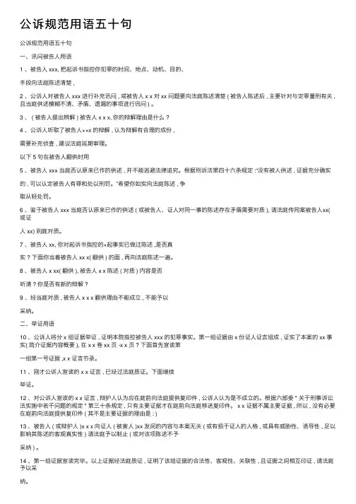 公诉规范用语五十句