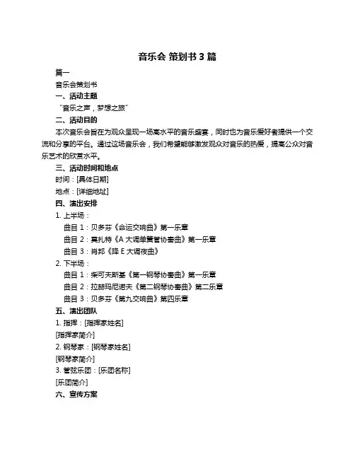 音乐会 策划书3篇