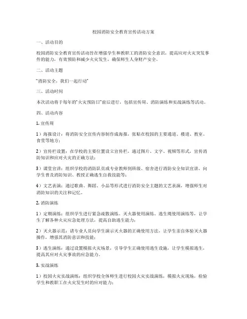 校园消防安全教育宣传活动方案