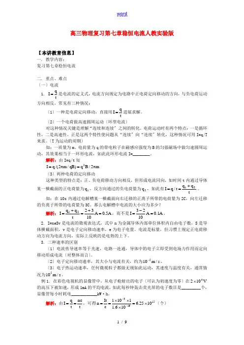 高三物理复习第七章  稳恒电流重点难点人教实验版知识精讲