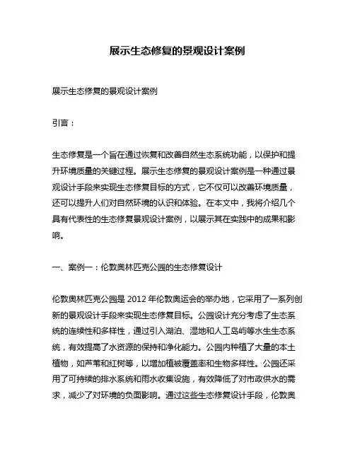 展示生态修复的景观设计案例