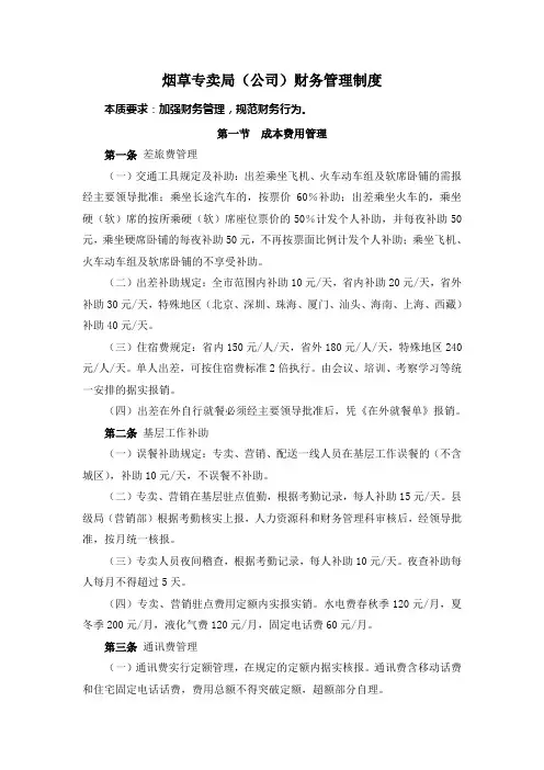 烟草专卖(公司)财务管理制度