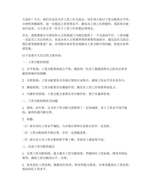 工资工作交流会发言稿范文