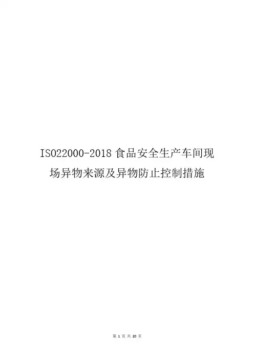 ISO22000-2018食品安全生产车间现场异物来源及异物防止控制措施