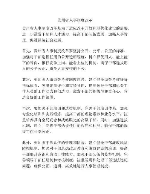 贵州省人事制度改革