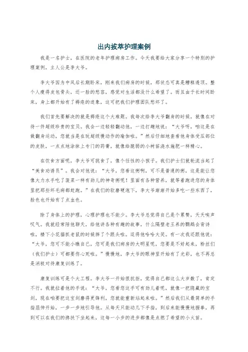 出内拔萃护理案例