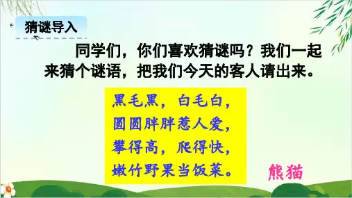 人教版(部编本)三年级下册习作国宝大熊猫(完美版)PPT课件