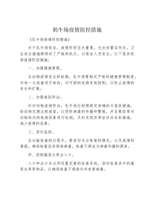 奶牛场疫情防控措施