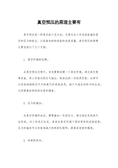 真空预压的原理主要有
