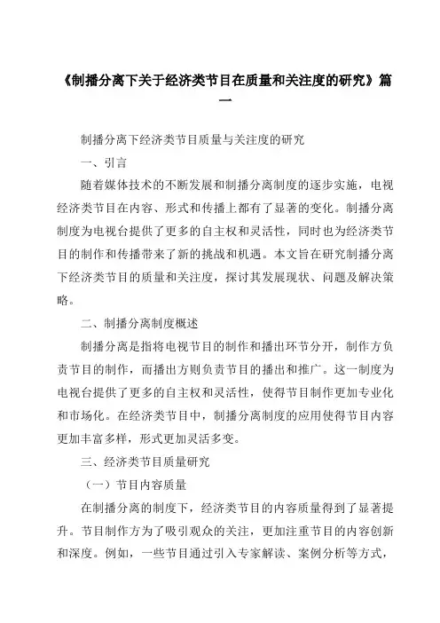 《制播分离下关于经济类节目在质量和关注度的研究》范文