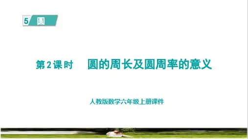 人教版六年级数学上册第五单元《圆的周长及圆周率的意义》课件