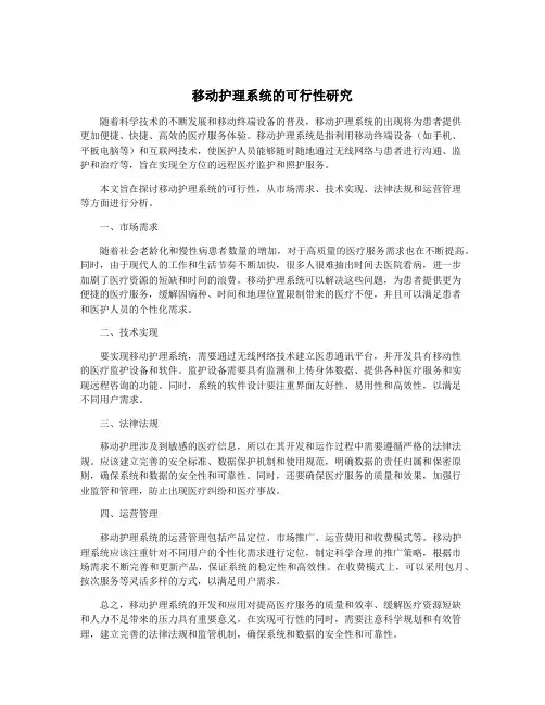 移动护理系统的可行性研究