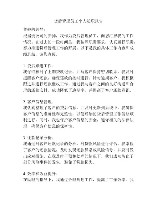 贷后管理员工个人述职报告