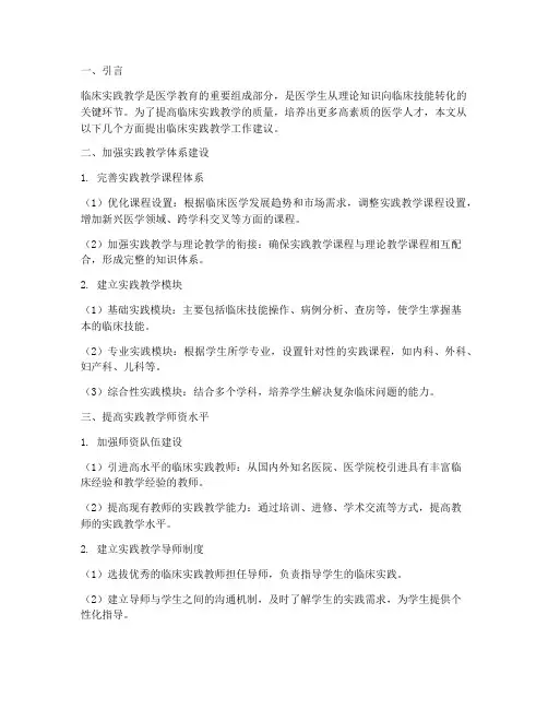 临床实践教学工作建议