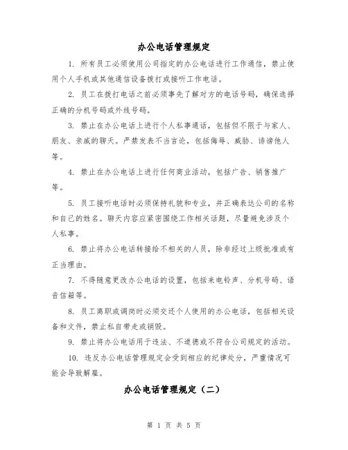 办公电话管理规定(三篇)