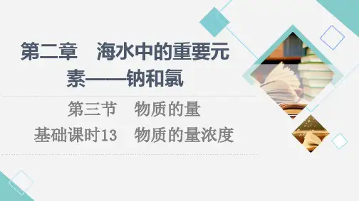 第2章 第3节 基础课时13  物质的量浓度 课件 高一化学人教版(2019)必修一