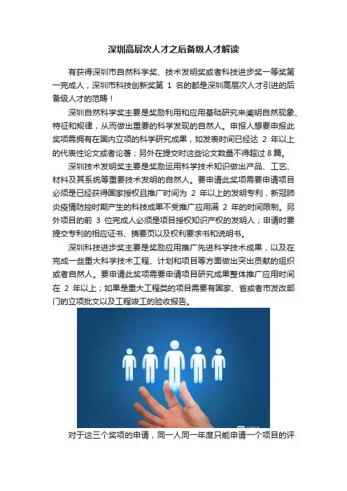 深圳高层次人才之后备级人才解读