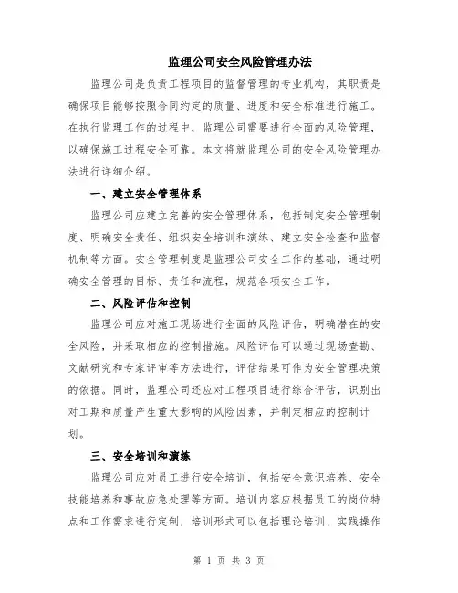 监理公司安全风险管理办法