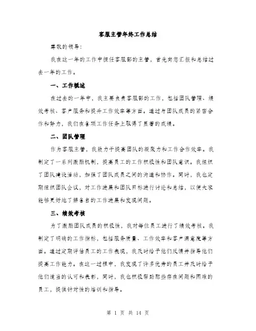 客服主管年终工作总结（5篇）