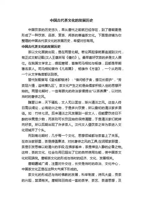 中国古代茶文化的发展历史