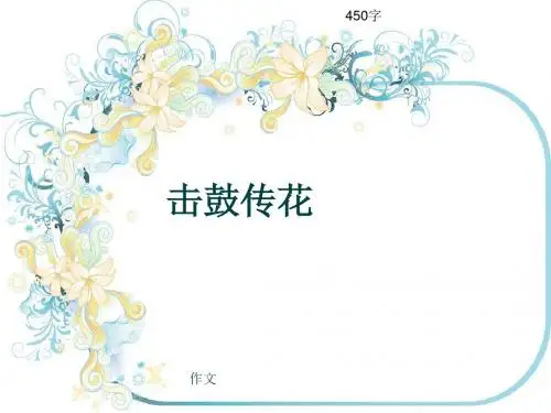 小学四年级作文《击鼓传花》450字(共8页PPT)