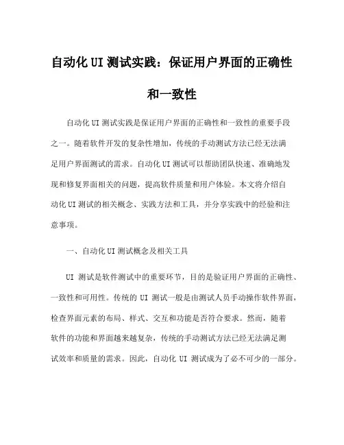 自动化UI测试实践：保证用户界面的正确性和一致性