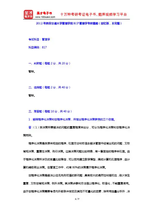 2012年西安交通大学管理学院817管理学考研真题(回忆版,不完整)(圣才出品)