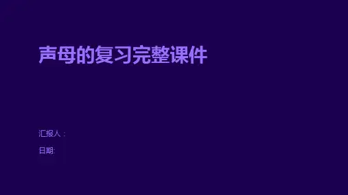 声母的复习完整课件