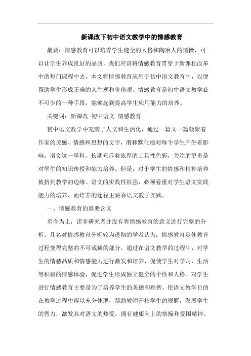 新课改下初中语文教学中的情感教育
