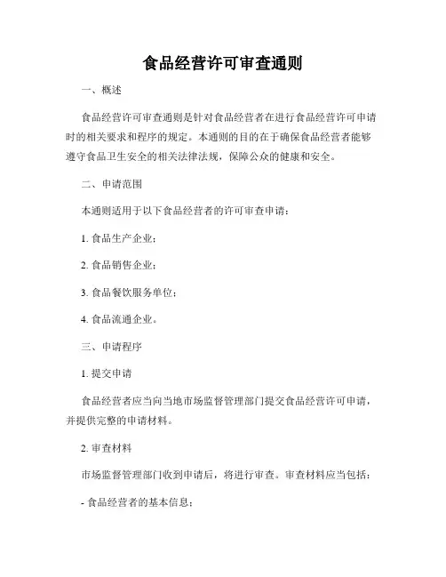 食品经营许可审查通则