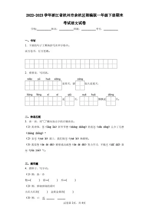 2022-2023学年浙江省杭州市余杭区部编版一年级下册期末考试语文试卷(含答案解析)