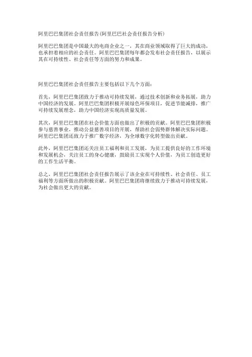 阿里巴巴集团社会责任报告(阿里巴巴社会责任报告分析)