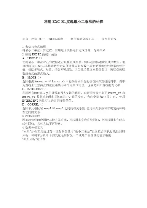 如何在Excel中应用最小二乘法