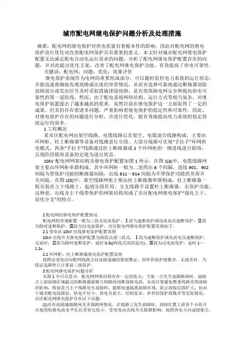城市配电网继电保护问题分析及处理措施