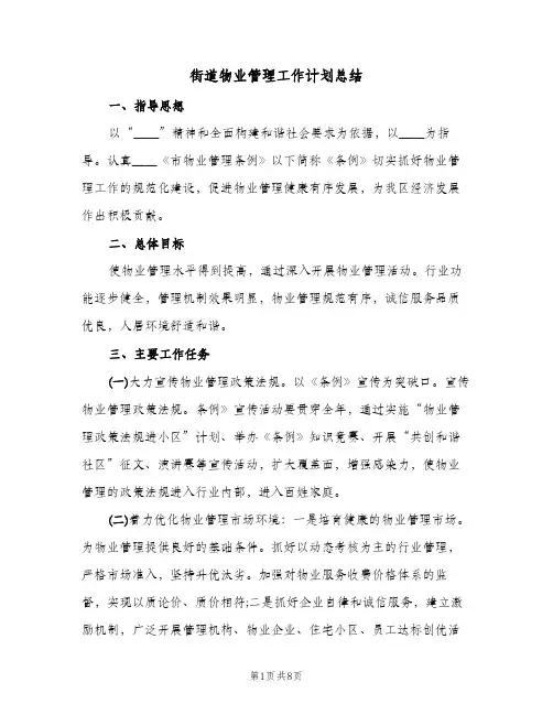 街道物业管理工作计划总结（3篇）