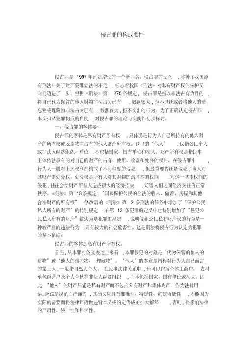 侵占罪的构成要件