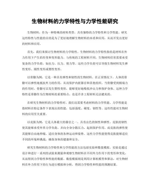 生物材料的力学特性与力学性能研究