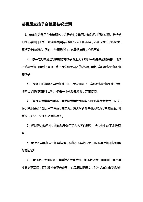 恭喜朋友孩子金榜题名祝贺词