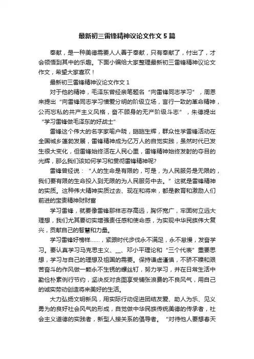 最新初三雷锋精神议论文作文5篇