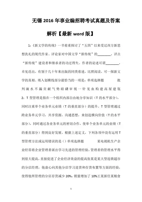 无锡2016年事业编招聘考试真题及答案解析【最新word版】
