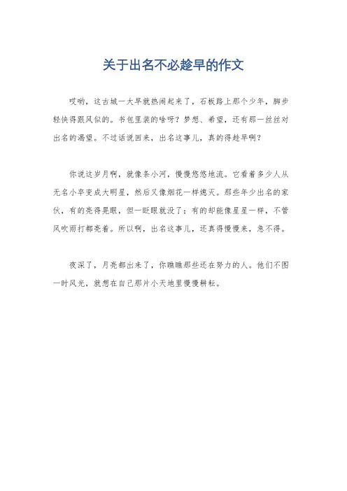 关于出名不必趁早的作文