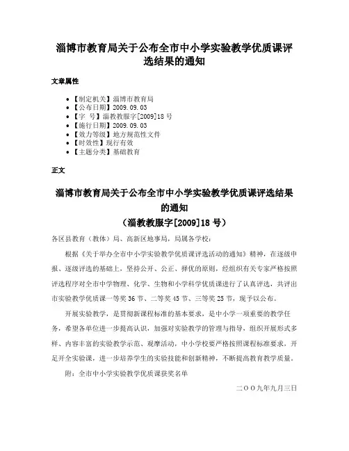 淄博市教育局关于公布全市中小学实验教学优质课评选结果的通知