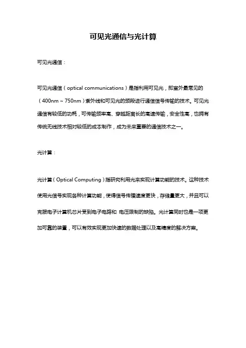 可见光通信与光计算