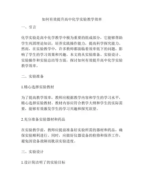 如何有效提升高中化学实验教学效率